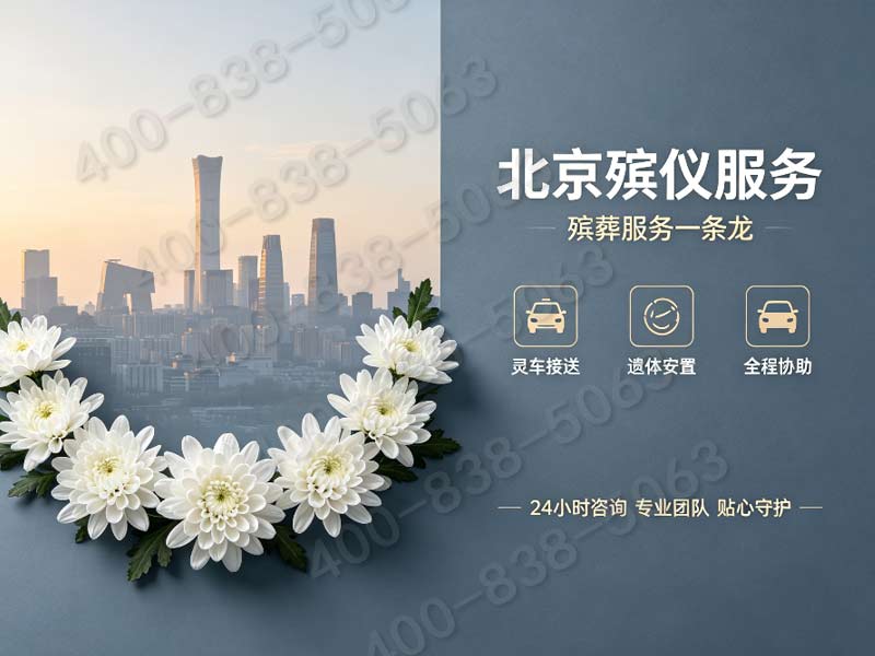 北京市殡仪服务公司山区专属白事代办 24小时服务热线全面解析与查询